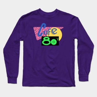 Back to the Future Cafe 80s Shirt - Most Accurate Clean Vector Art!! Long Sleeve T-Shirt